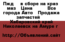 Пжд 44 в сборе на краз, маз › Цена ­ 100 - Все города Авто » Продажа запчастей   . Хабаровский край,Николаевск-на-Амуре г.